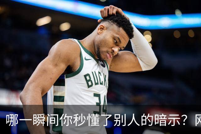 哪一瞬间你秒懂了别人的暗示？网友：男友给我上了第一节社会课